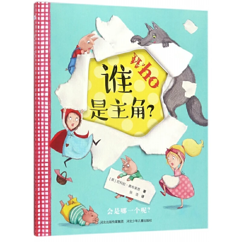 精装硬壳绘本——谁是主角？