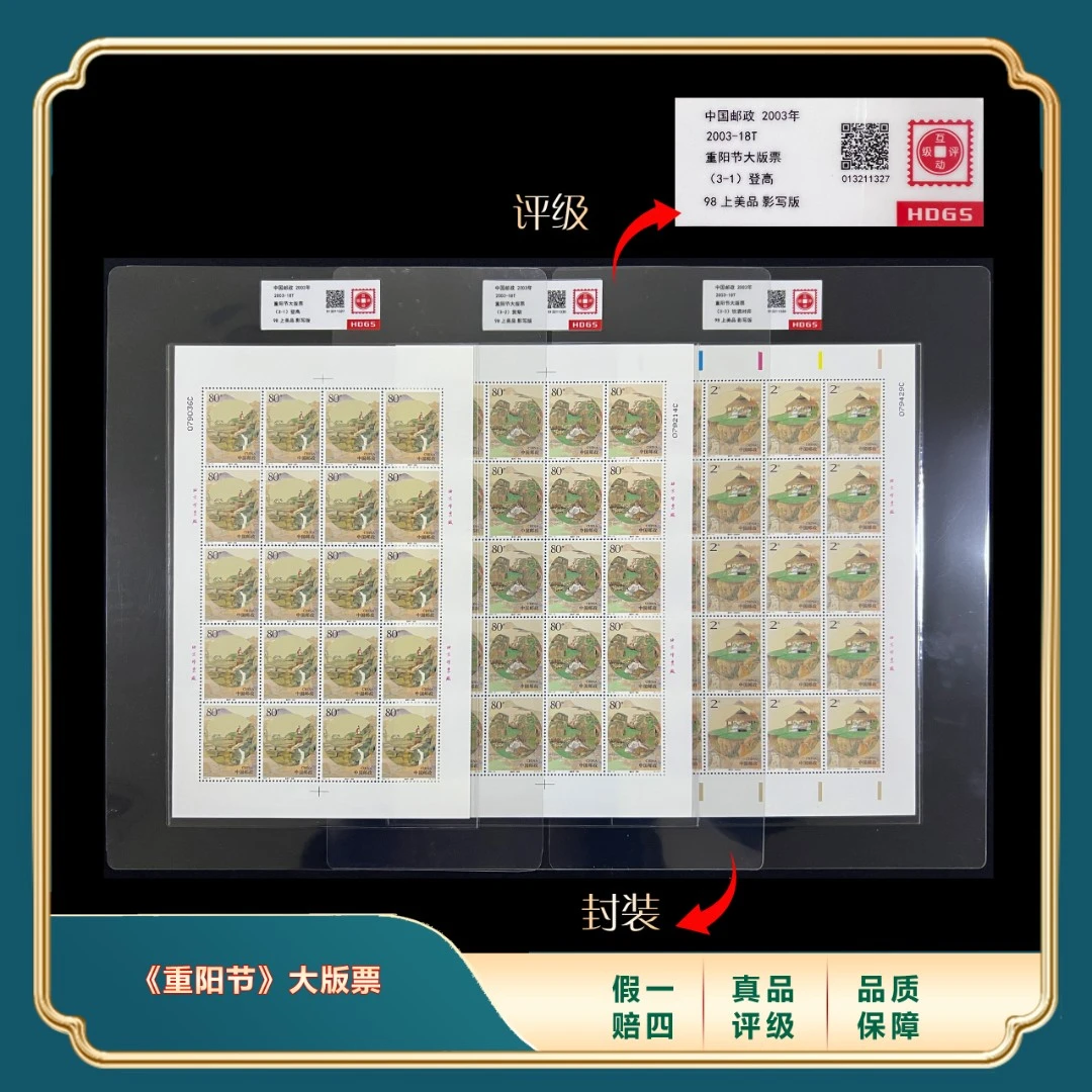 2003年《重阳节》大版票 封装评级上品98分