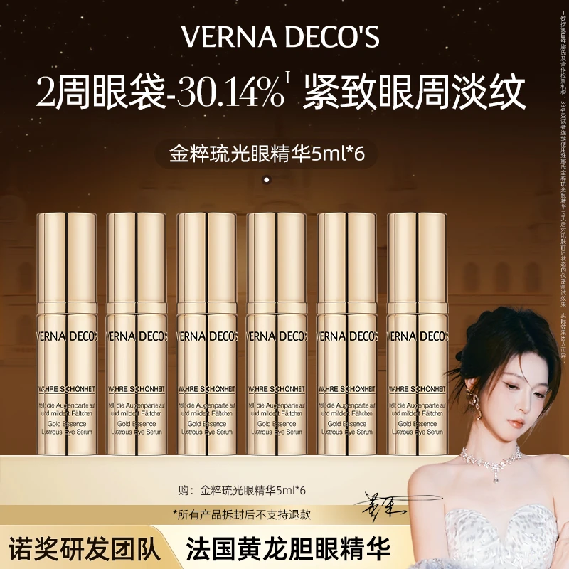 【董禾】维娜氏金粹琉光眼精华5ml*6