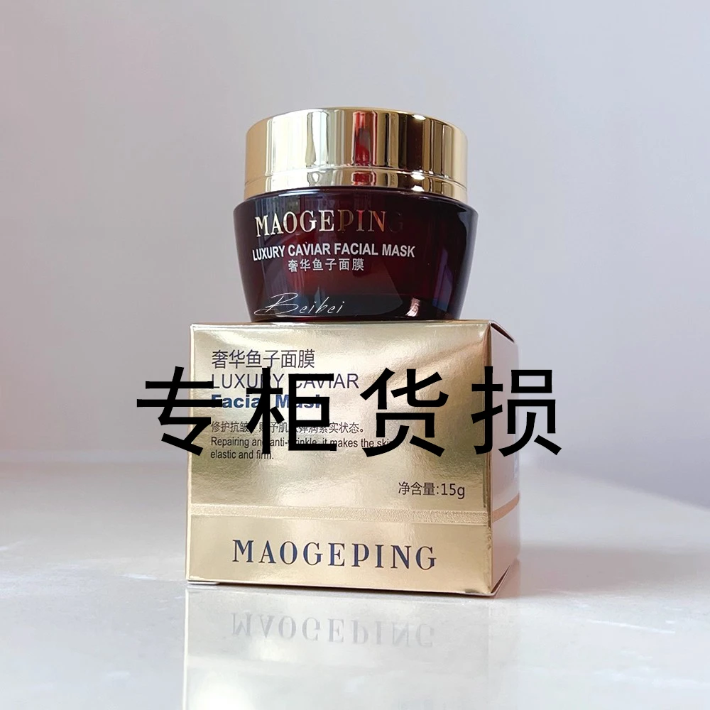 MAOGEPING/毛戈平（瑕）奢华鱼子酱面膜养肤保湿补水抗皱滋提亮15g