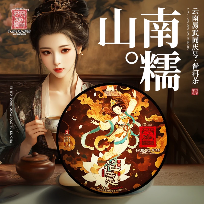 易武同庆号2024年普洱茶南糯山·花意·飞天西域贡藏生普茶饼357g