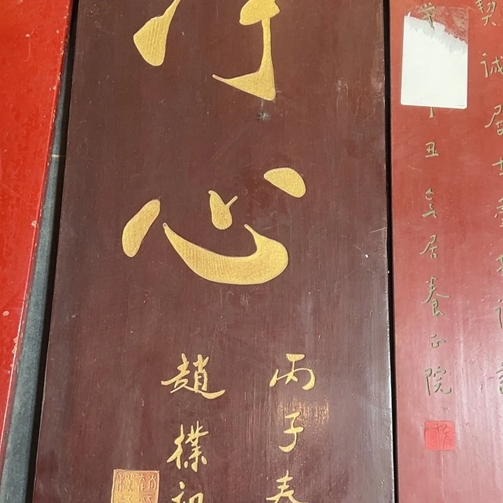 焦***坪家具乌木类匾额文化净心