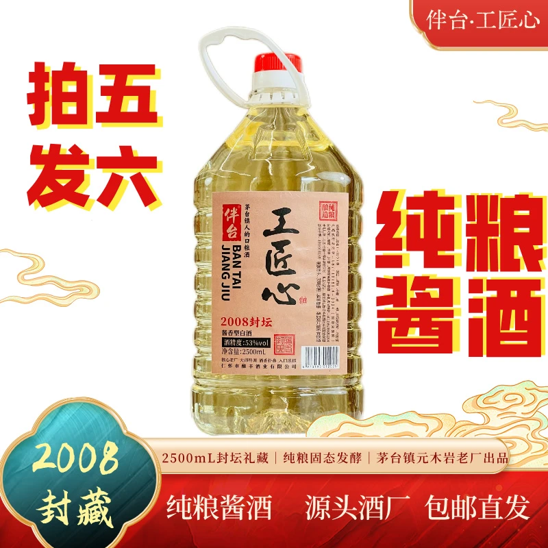 伴台【2008封坛酱酒】 大曲坤沙酱香型白酒桶装 5斤53%Vol2500