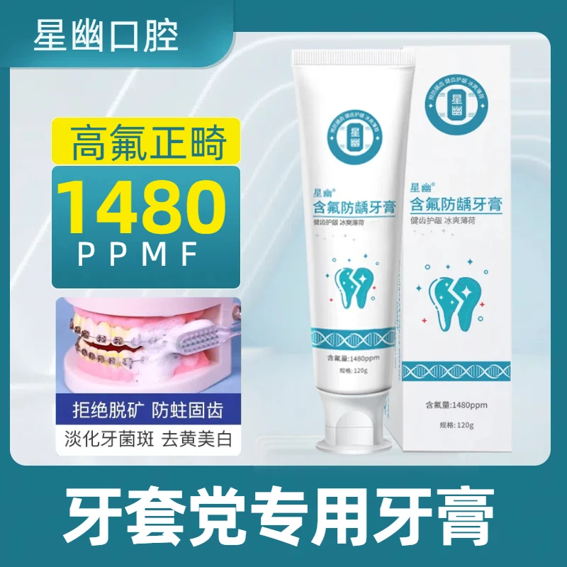 【国标含氟1480】防蛀牙膏正畸牙套专用青少年牙齿矫正健齿护龈美白