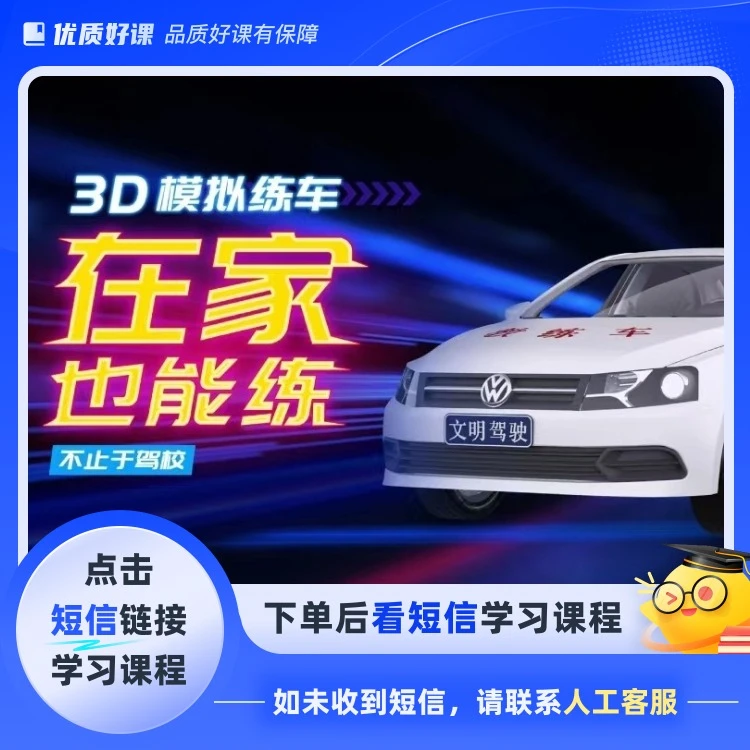 驾考【3D模拟练车】+科目123(点击短信链接学习课程)
