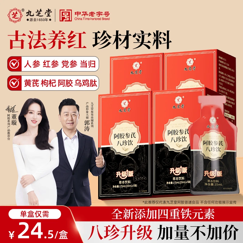 九芝堂阿胶人参当归乌鸡肽八珍饮女性滋养秋季营养品7袋/盒ZB