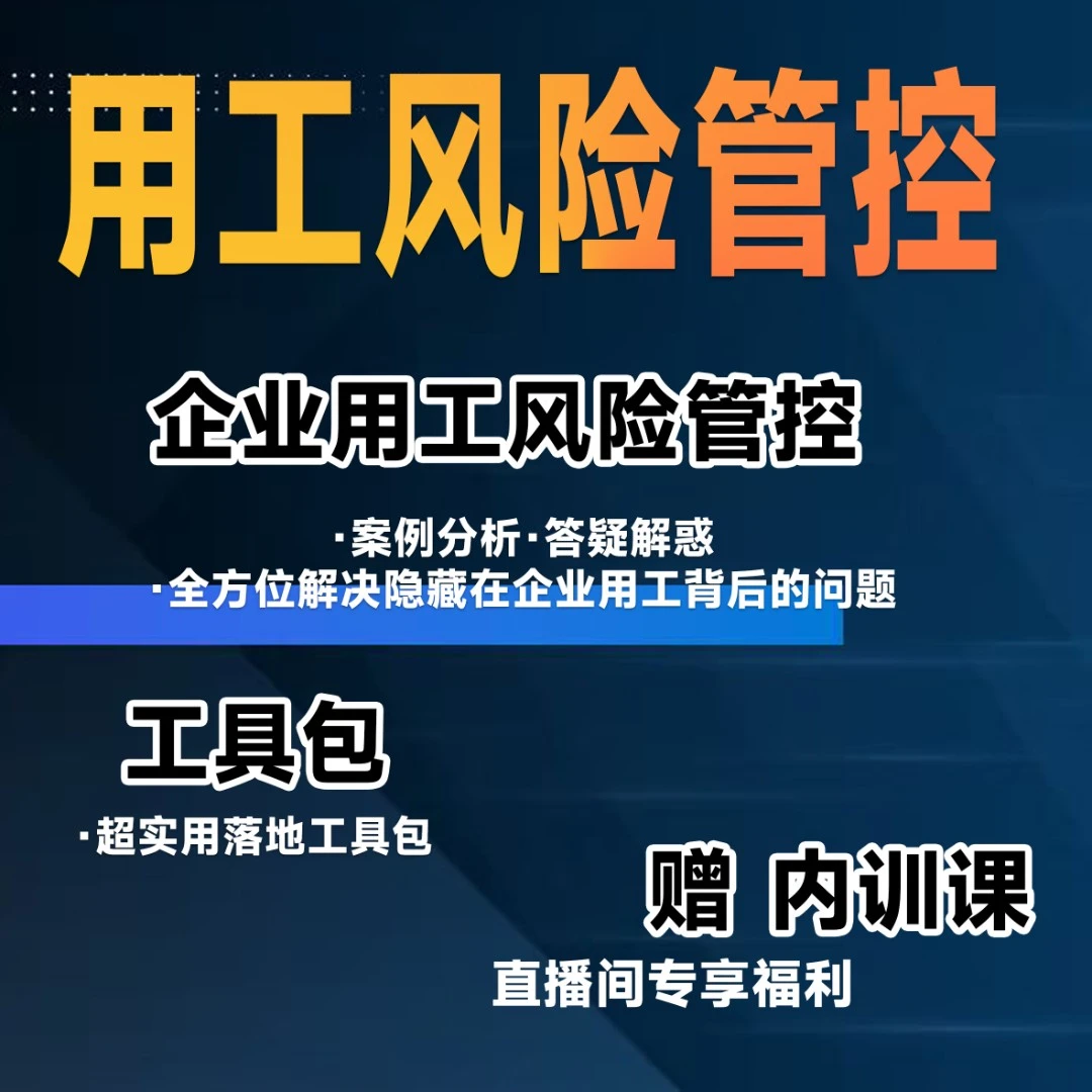 企业用工风险管控 +落地工具包+直播间专享福利（赠送内部课）