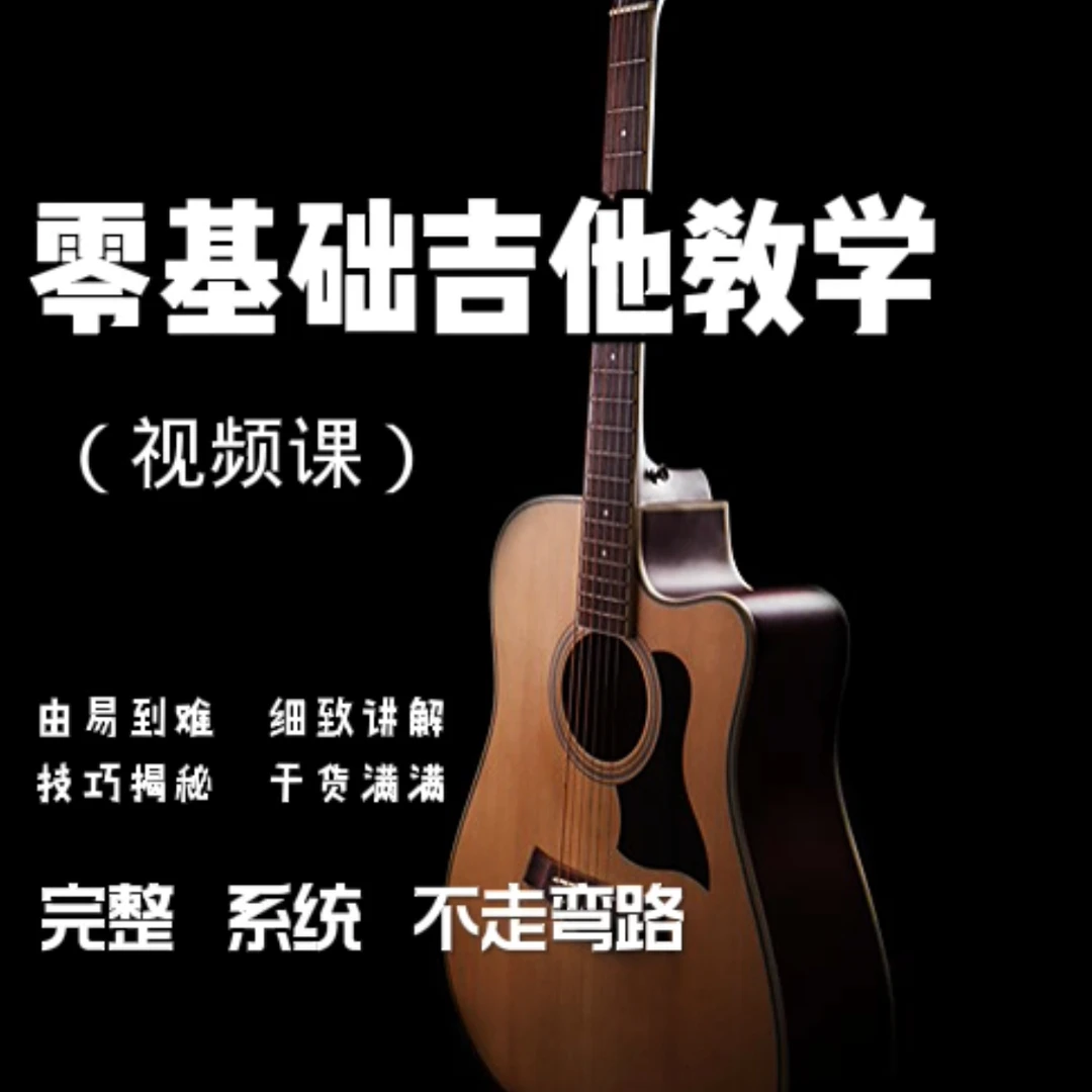 零基础吉他教学(视频课)