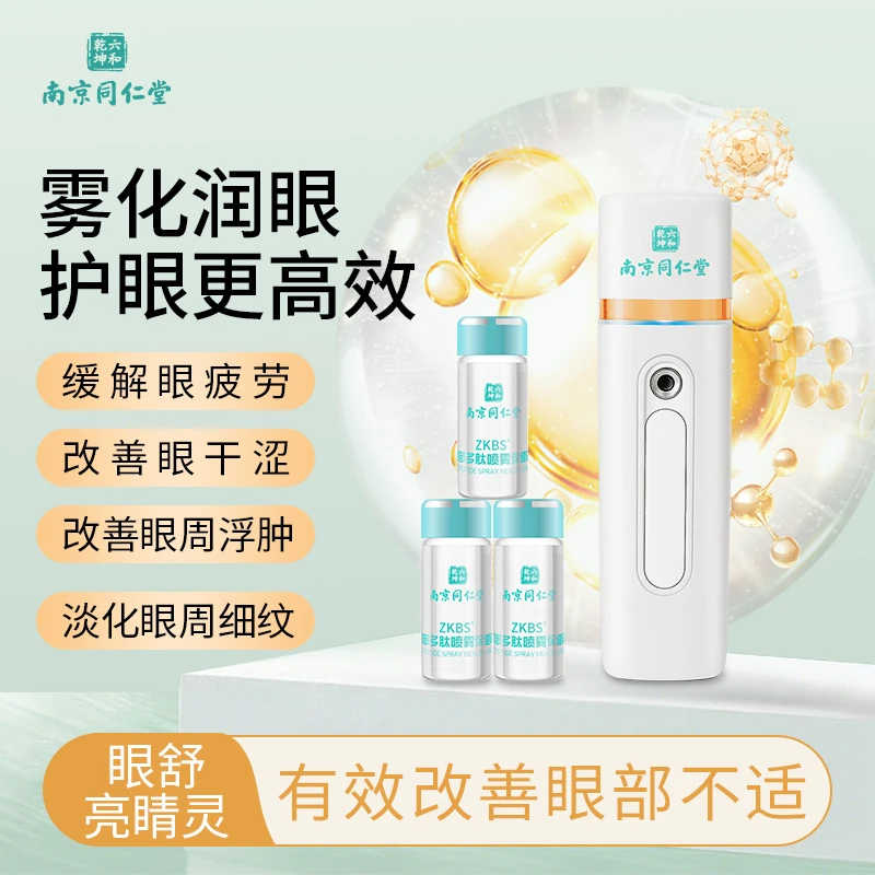 南京同仁堂ZKBS草本洗眼液学生成人适用缓解眼部疲劳清洁护理
