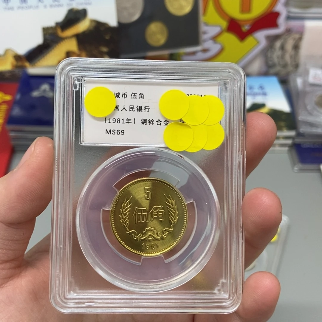 其他普通金属81年长城币5角评级69分