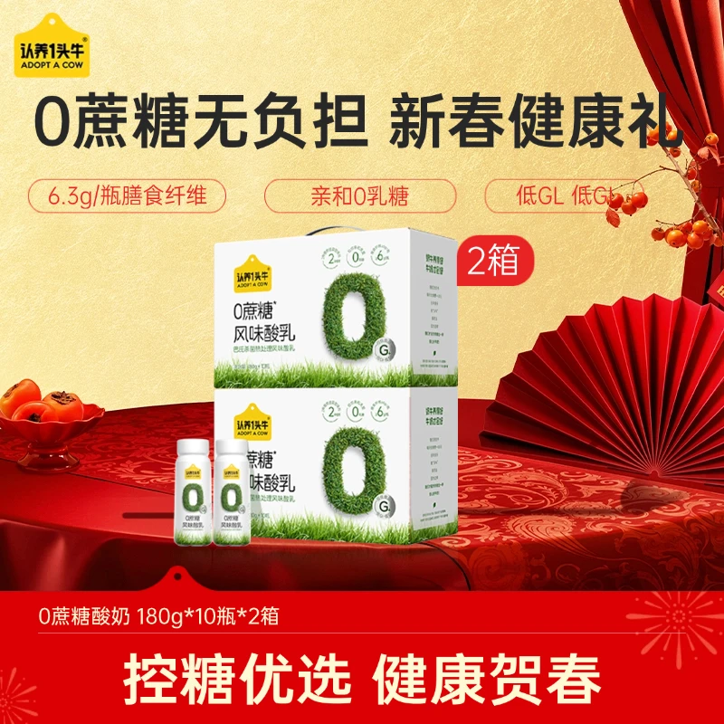 【低GI低GL】认养一头牛0蔗糖风味酸奶180g*10瓶*2箱早餐饮品dlj