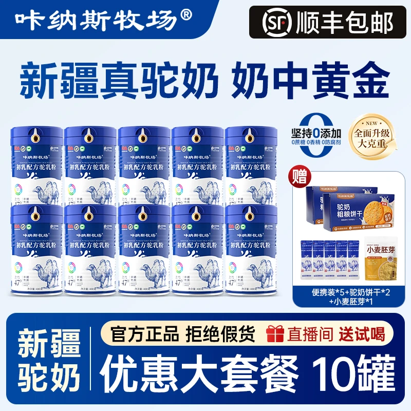 【官方正品】400g/罐 新疆骆驼奶粉中老年高钙富硒初乳配方驼奶粉