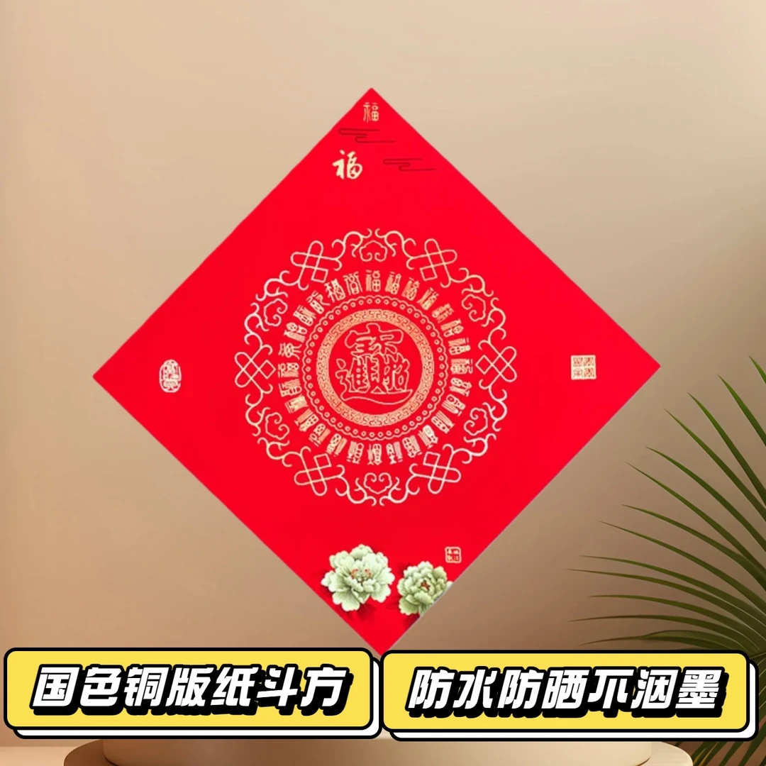 买三送一净默宣福字空白斗方对联红春联珲春门贴手写纸对联纸加厚