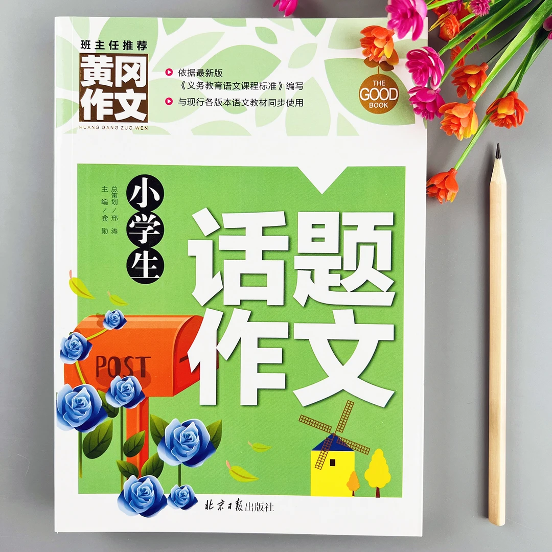 小学生话题作文素材优秀作文精选范文话题作文写作方法作文辅导书