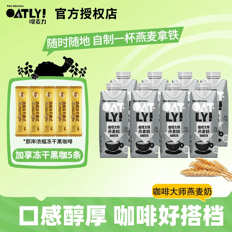 OATLY噢麦力咖啡大师燕麦奶5瓶10瓶植物奶咖啡专用奶燕麦拿铁饮料
