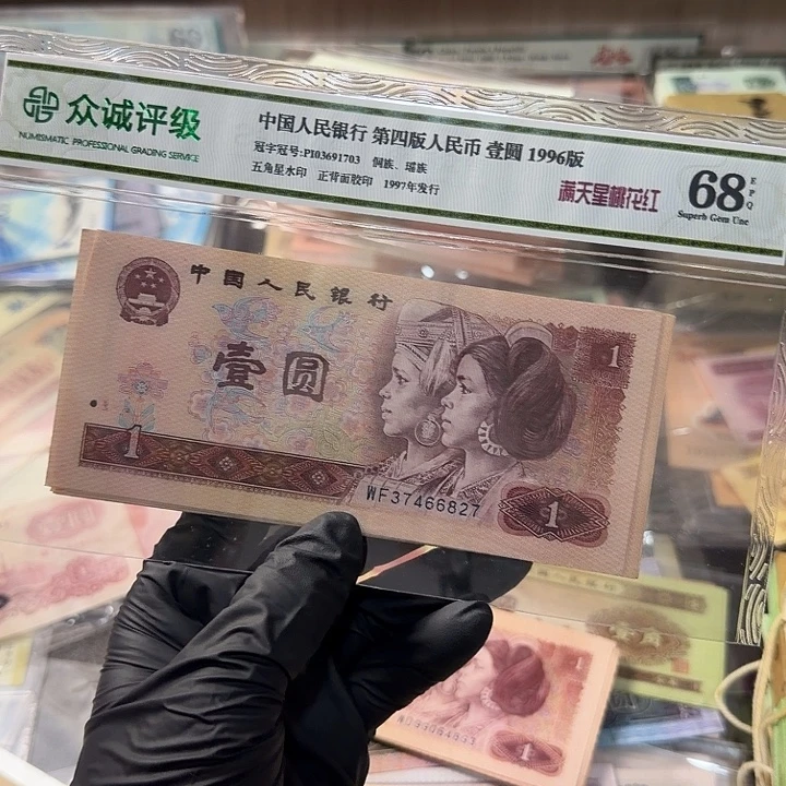 四版币801，红金龙10