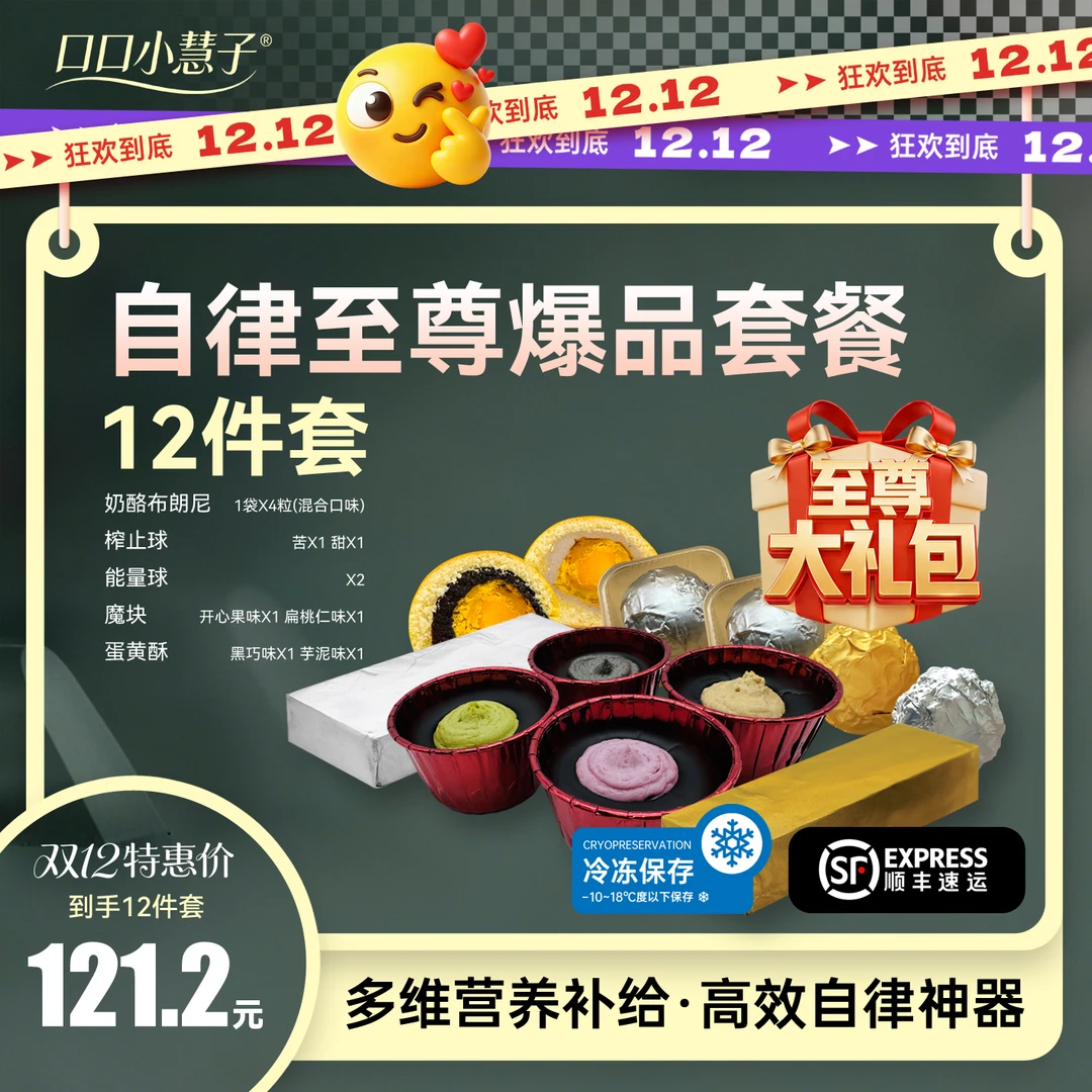 【口口小慧子】双十二新人自律至尊爆品12件套糕点点心（顺丰）