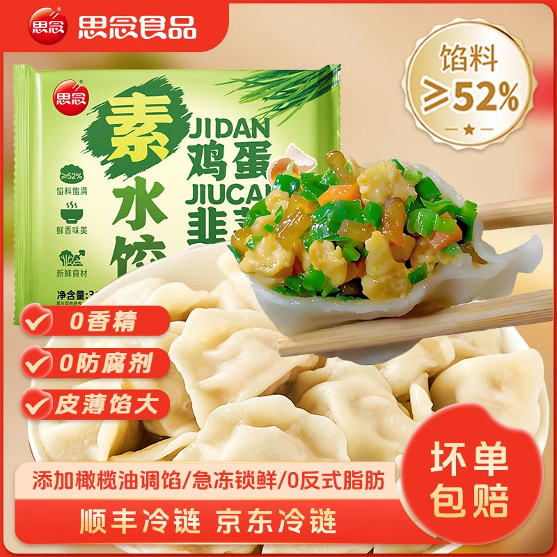 思念韭菜鸡蛋素水饺橄榄油鲜嫩健康鲜美营养锁鲜饺子XCDSP