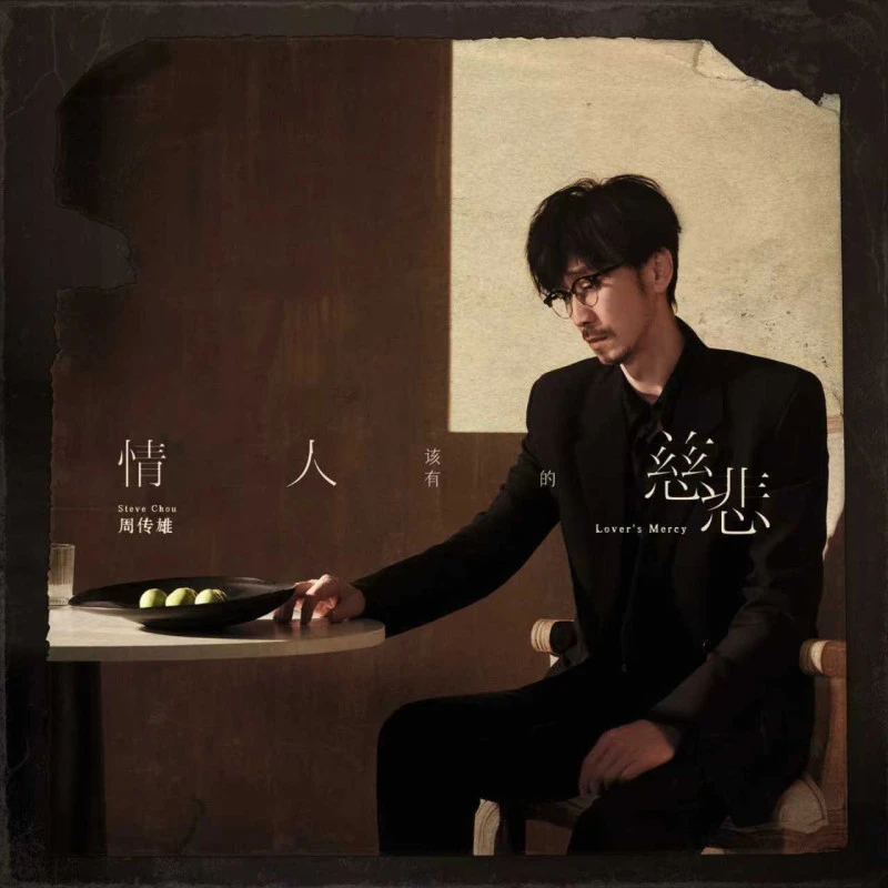 周传雄《情人该有的慈悲》2024年全新专辑（精装版CD）