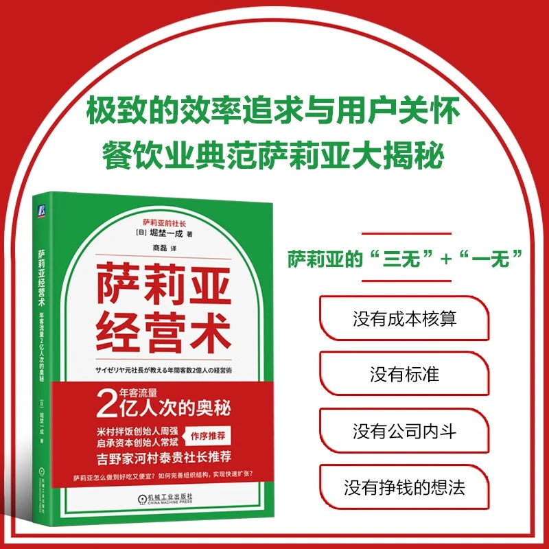 萨莉亚经营术:年客流量2亿人次的奥秘 新华书店正版