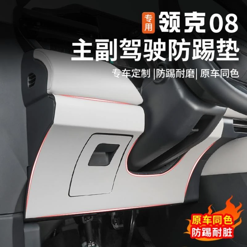 适用于领克08主副驾驶防踢垫中控手套箱防脏保护贴汽车用品改装件