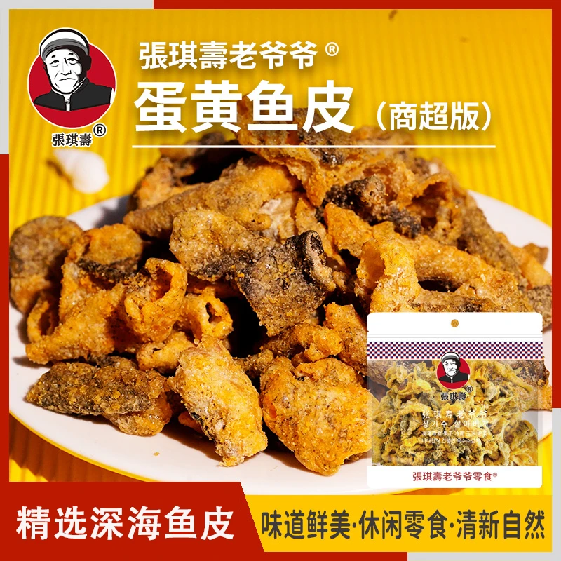 张琪寿老爷爷咸蛋黄味鱼皮休闲海洋零食鲜香酥脆办公即食鱼皮脆