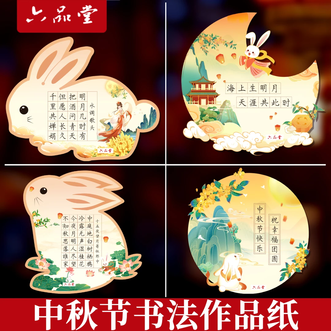 六品堂【中秋节硬笔书法作品纸】快乐玉兔主题创意异形卡通月亮花