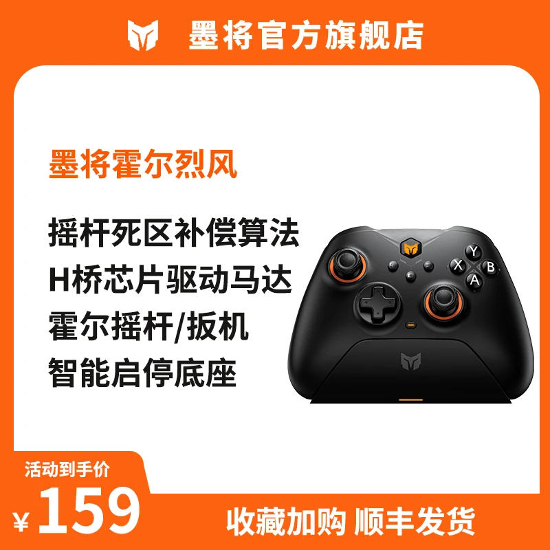 墨将<霍尔烈风>扳机电竞游戏手柄死区补偿震动FPS双影奇境三角洲