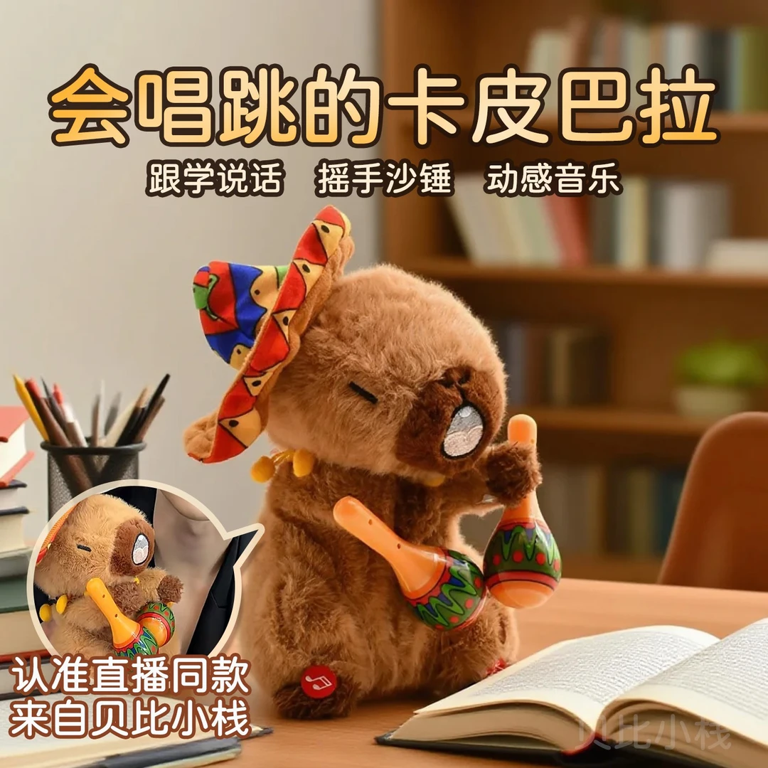 帅赫同款卡皮巴拉水豚会唱歌录音会跳舞抖动的毛绒公仔玩具