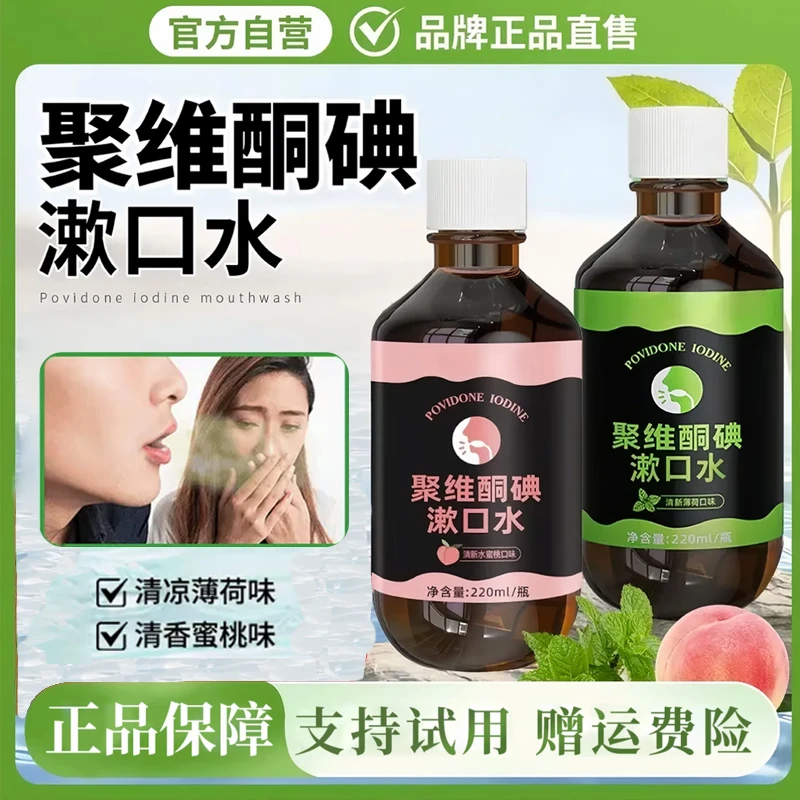 【旗舰店正品】聚维酮碘含漱口液碘伏漱口水持久留香清新口气