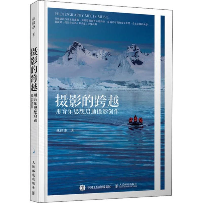 正版摄影的跨越：用音乐思想启迪摄影创作林铭述9787115521378人