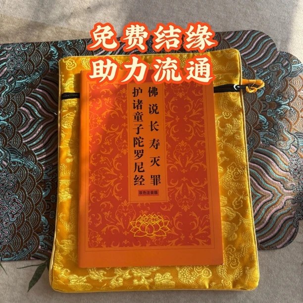 免费结缘 助印流通童子经 买经书袋送童子经助印印刷流通