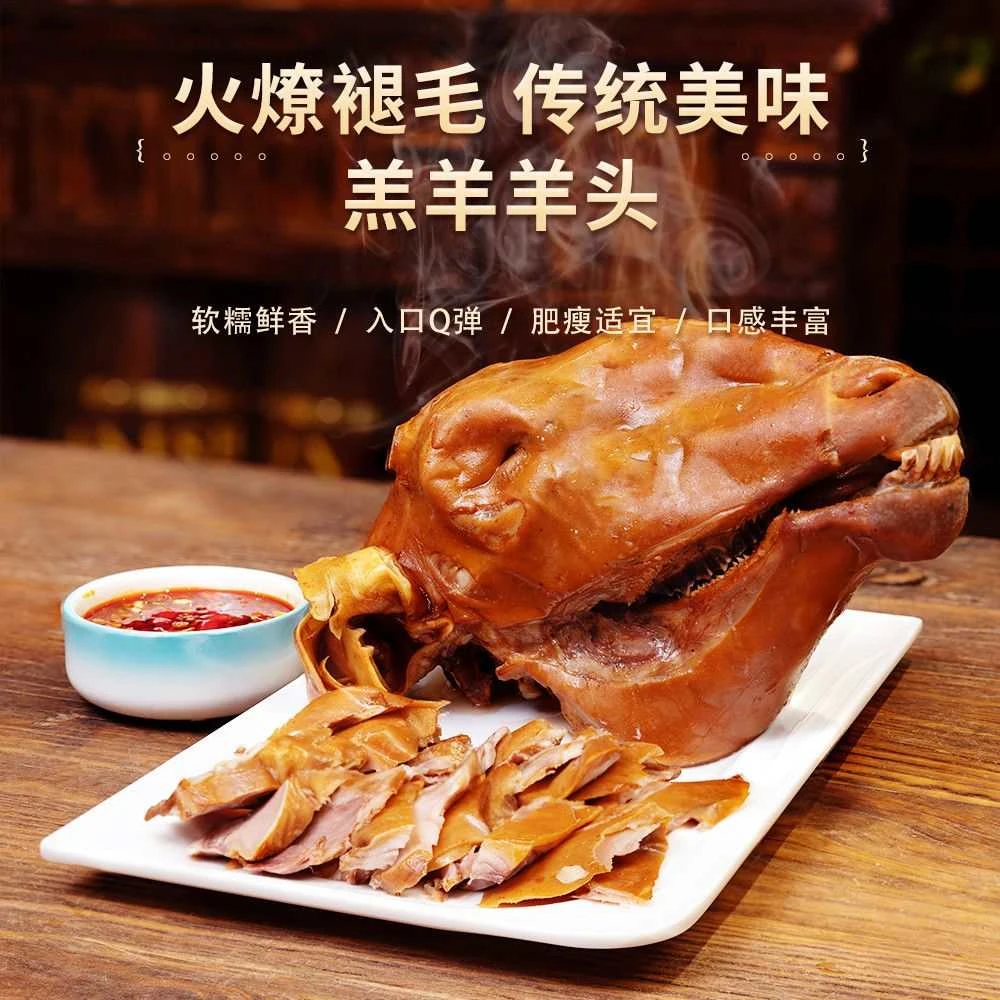 【全熟麻辣羊头】带皮带骨全羊头开袋即食不膻不腥2-2.3斤顺丰包邮