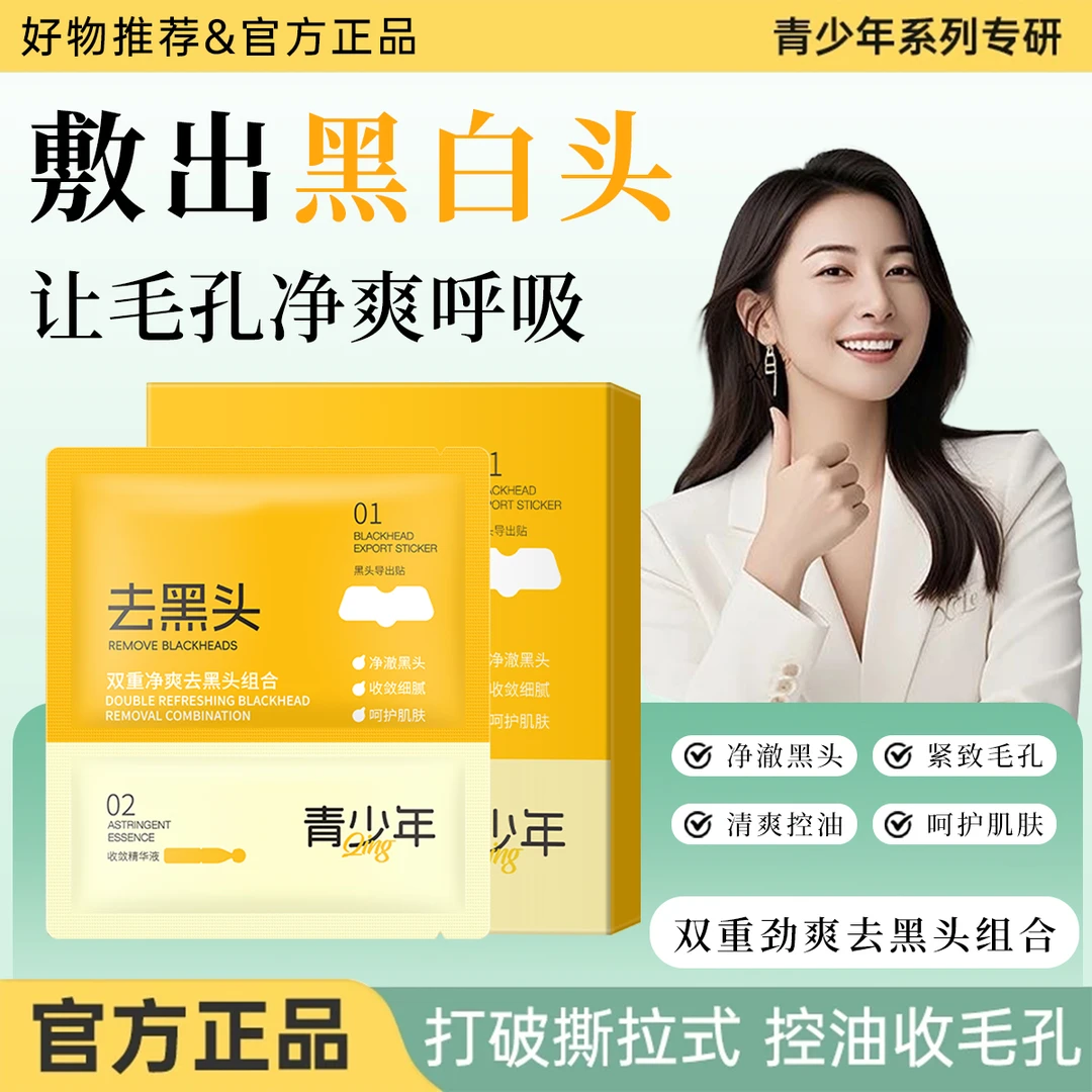 青少年去黑头鼻贴12-18岁青春期无酸祛粉刺闭口收缩毛孔学生鼻贴