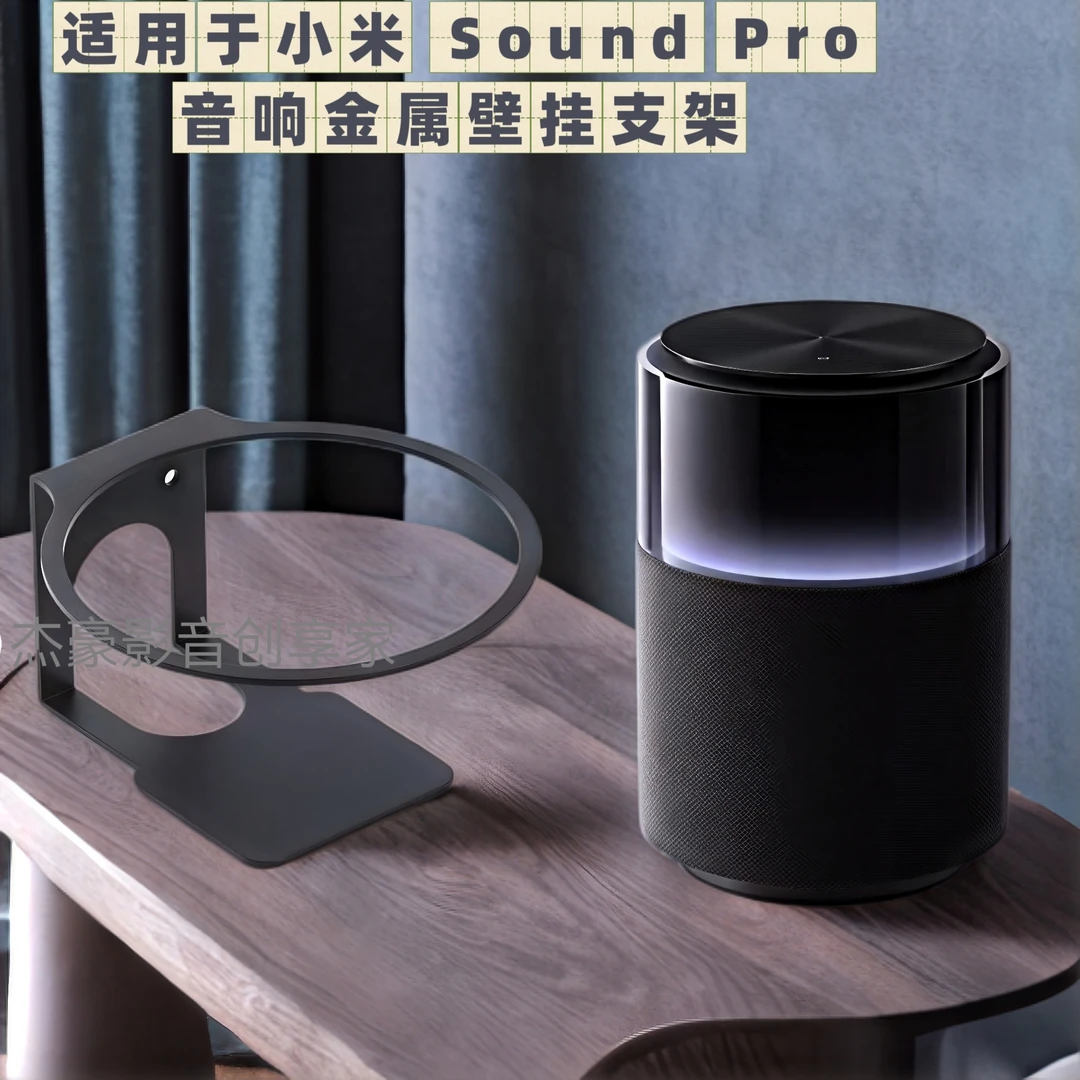 适用于小米音响sound pro音箱挂墙挂壁吊装音响上墙壁挂金属支架