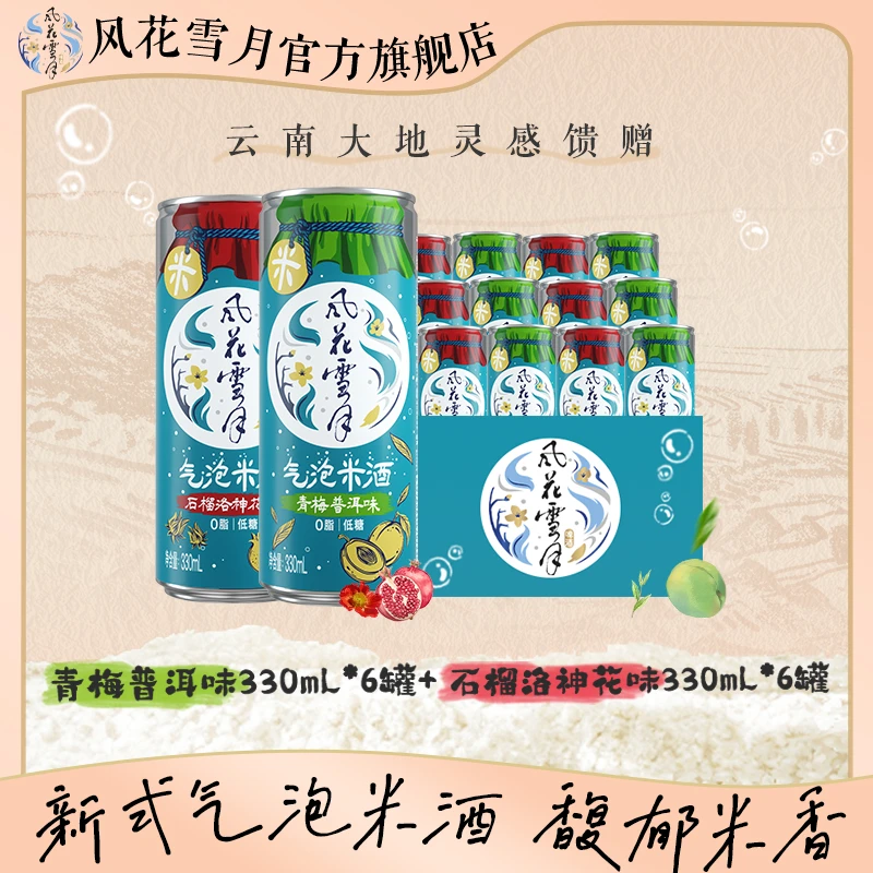 【6月30号到期】风花雪月气泡米酒石榴洛神花+青梅普洱330ml*12罐装