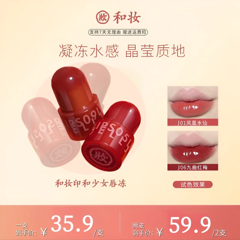 【两支更划算】和妆印和少女唇冻水光春日显白保湿透明玻璃学生口红