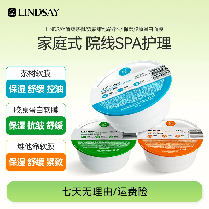 【到手四盒】Lindsay霖赛林赛茶树/胶原蛋白/维他命软膜25g/杯舒缓