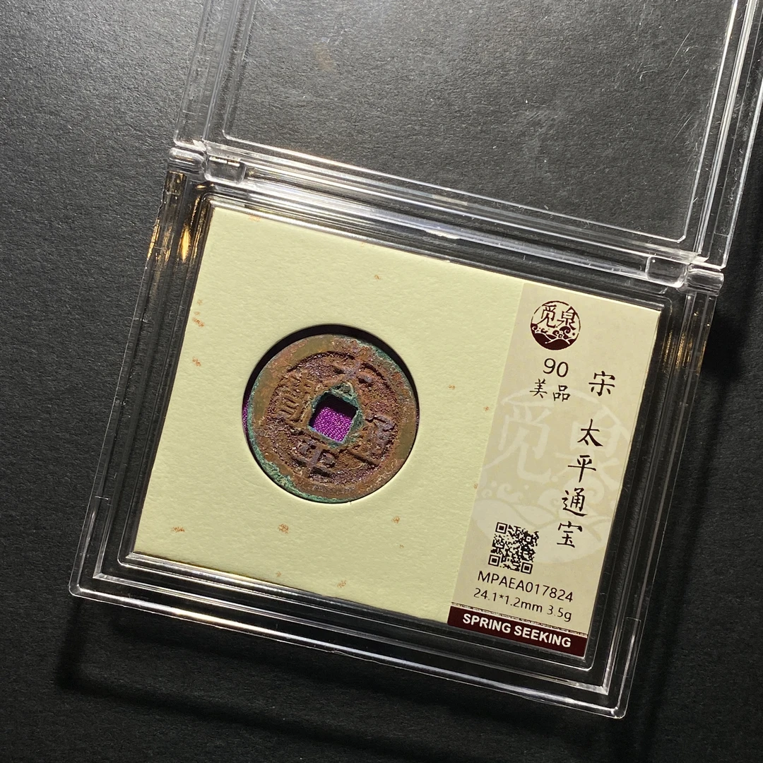 x1122-30太平通宝7824--