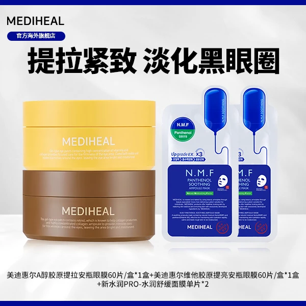 【官方自营】美迪惠尔A醇维他眼膜提拉紧致赠水库pro面膜单片BT