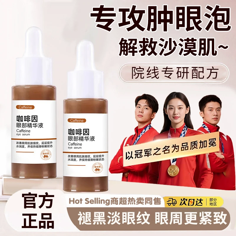 【官方正品✅】咖啡因眼部精华油淡化眼纹眼袋黑眼圈熬夜抗衰老眼霜