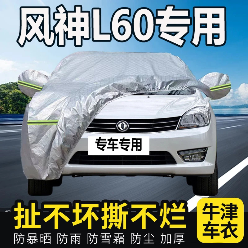 风神L60专用汽车车衣全罩车罩通用加厚防晒防雨四季隔热车套