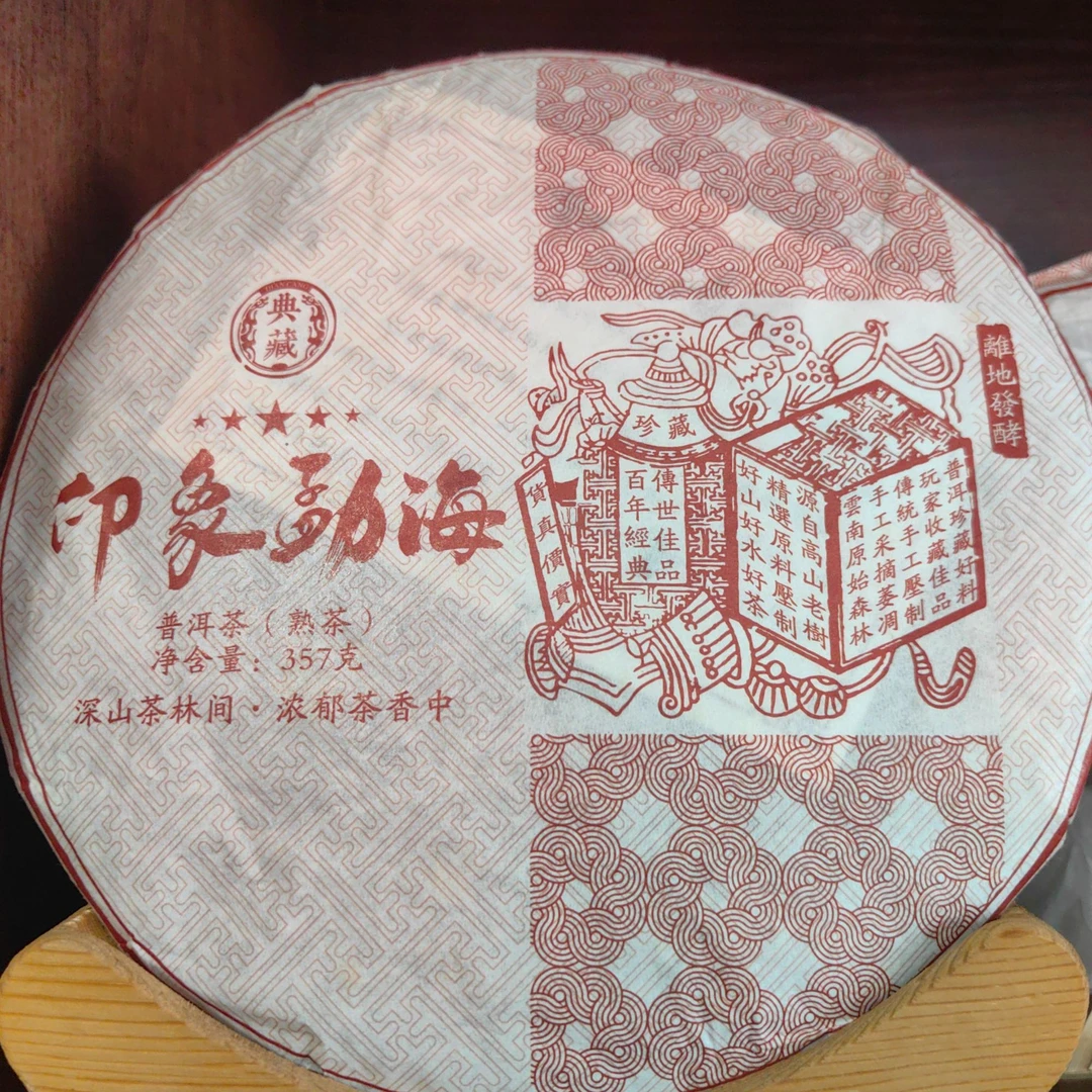 2016年印象勐海普洱熟茶普洱茶熟茶357克饼【fu】