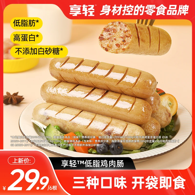 【享轻】低脂鸡肉肠鸡胸肉火腿肠轻食健身代餐解馋零食加餐开袋即食