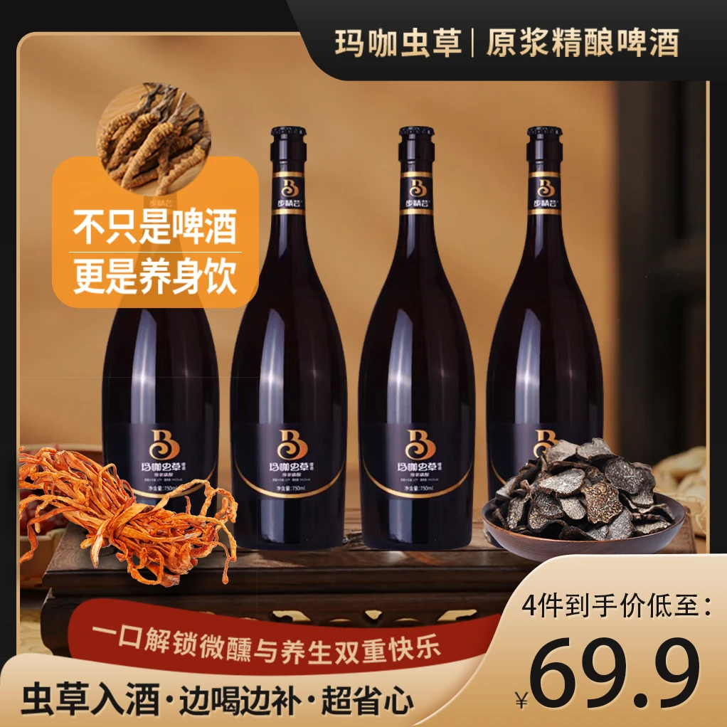 69.9元玛咖虫草草本暖性原浆精酿750ml*4啤酒