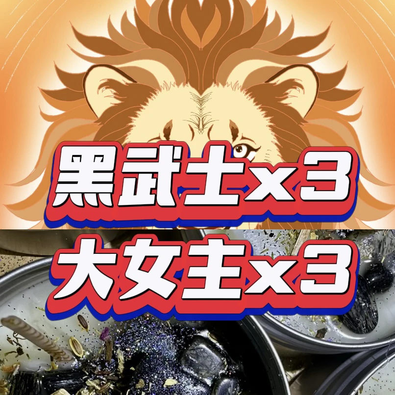 3清反黑武士3大女主蜡烛套餐