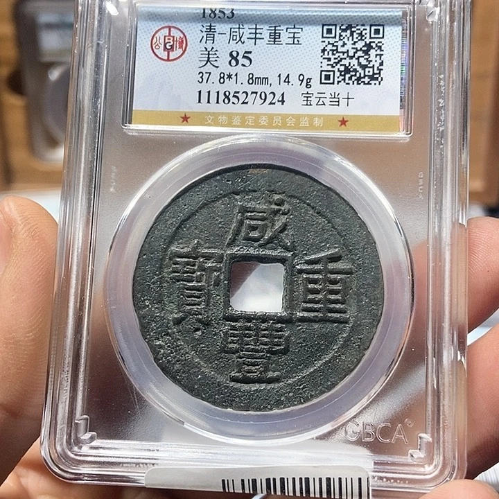 铜董董精选咸丰重宝当十7924