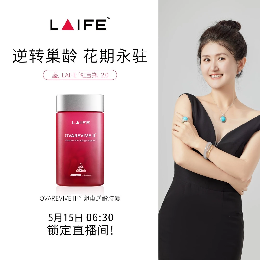 LAIFE红宝瓶Ⅱ卵巢 辅酶Q10肌醇 叶酸 女性内源养护胶囊