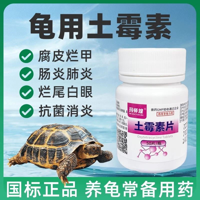 水产乌龟用龟白眼病用品眼睛鼓包腐甲肠炎肺炎泡水抑菌消毒土霉素