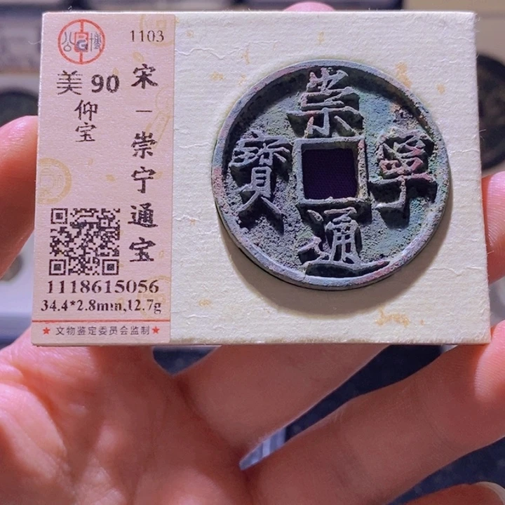 铜L公博评级90分崇宁通宝